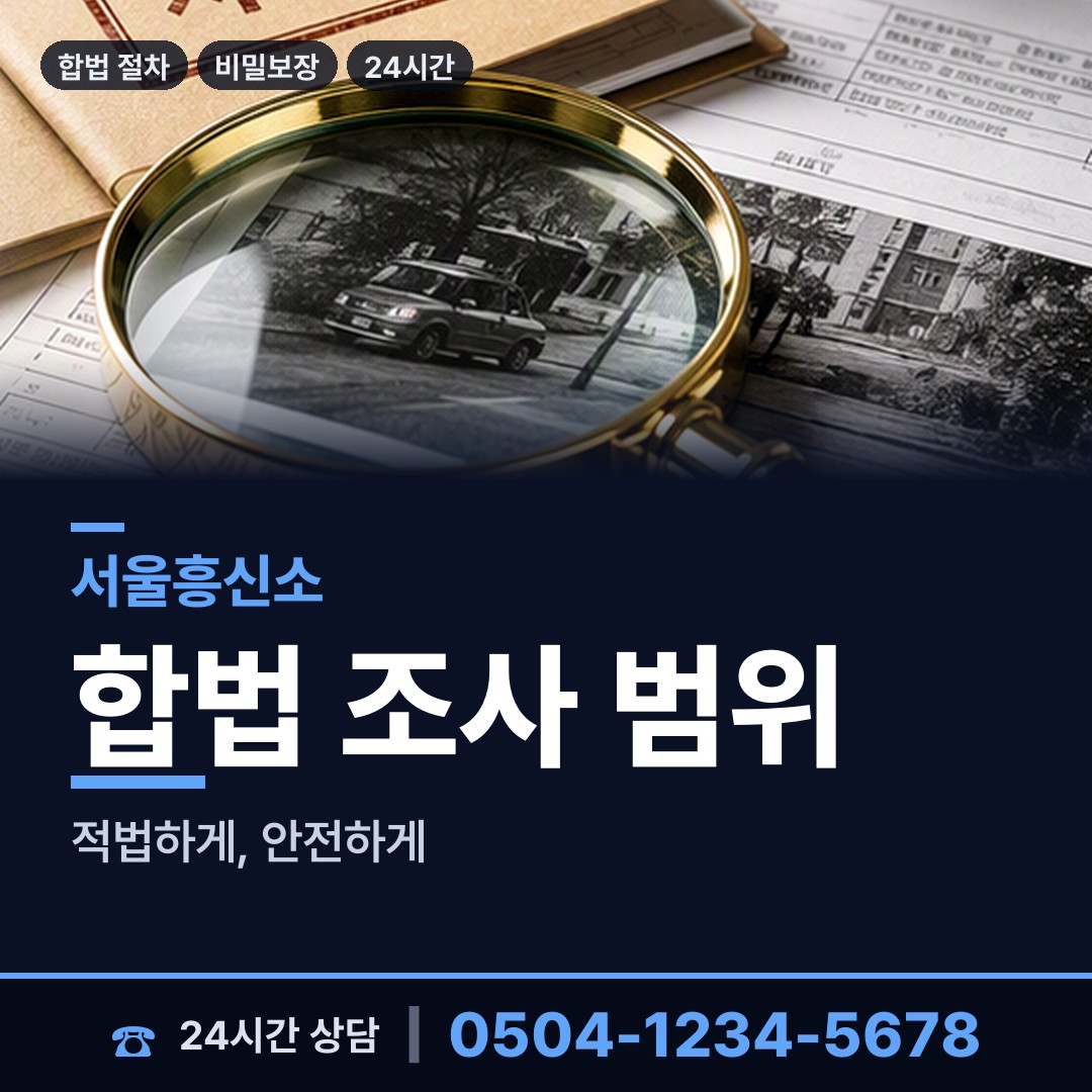 서울 신도림동 신상조사 상담 안내